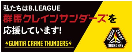 群馬クレインサンダーズを応援していますバナー