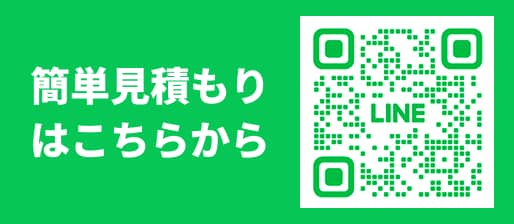 [LINE]簡単見積もりはこちらから