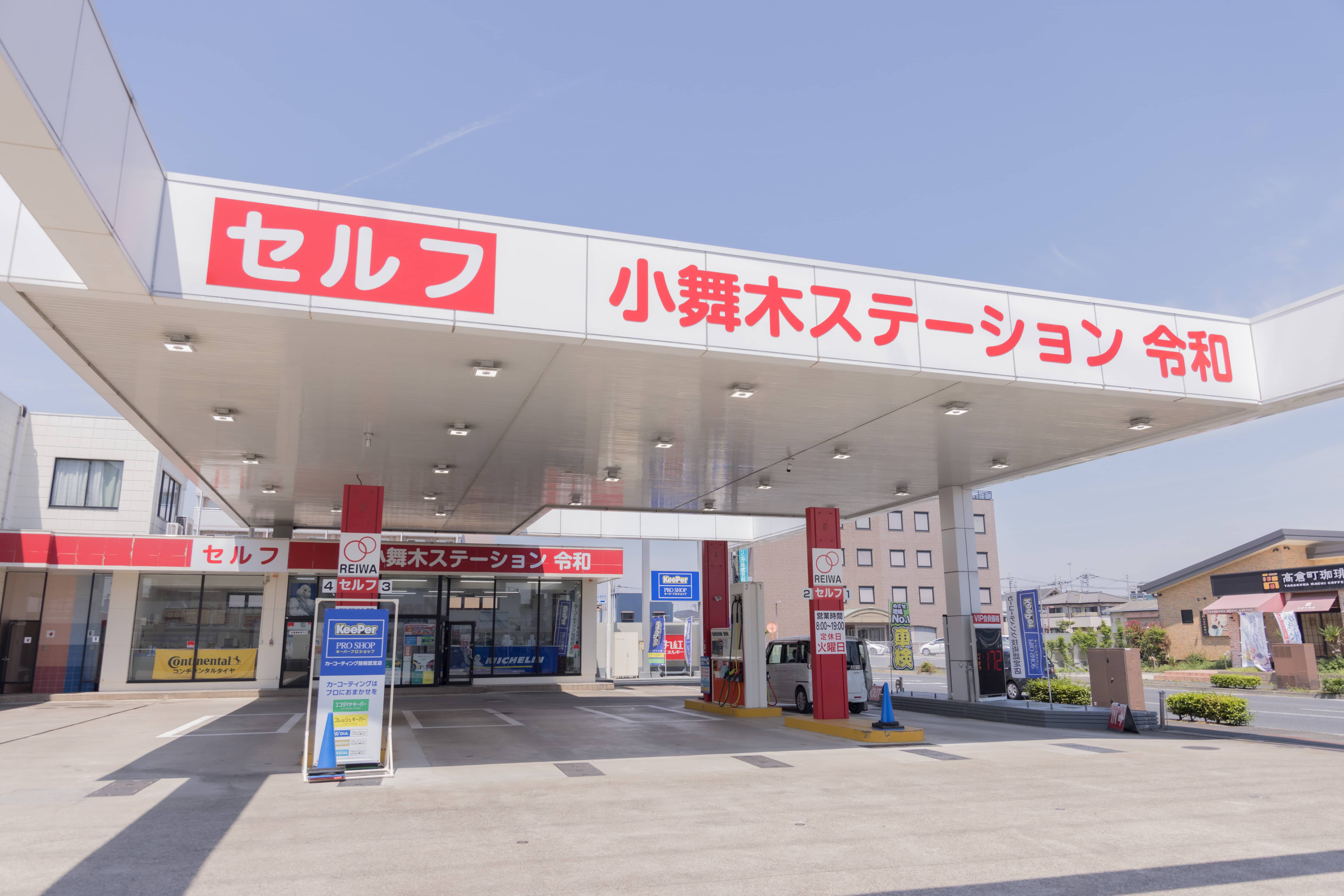 小舞木ステーション 令和の店舗外観