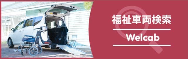 福祉車両検索 Welcab