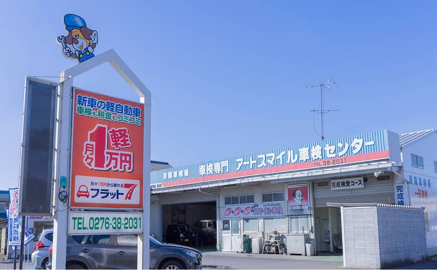 アートスマイル車検センター太田の店舗外観